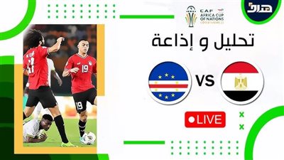يلا شوت.. بث مباشر مشاهدة مباراة مصر وكاب فيردي اليوم.. YALLA SHOOT