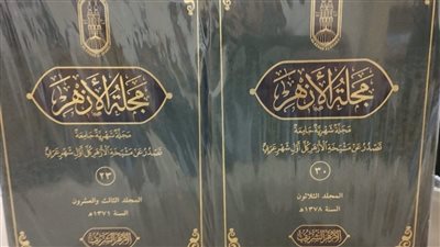 التراث العلمي لمجلة الأزهر خلال ٧٥ عامًا في معرض القاهرة للكتاب