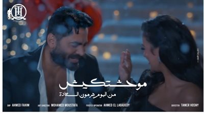 تامر حسني يتخطى 20 مليون مشاهدة بأغنية 