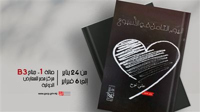 معرض القاهرة للكتاب ..  30 عملًا إبداعيًا لقصور الثقافة في سلسلتي 