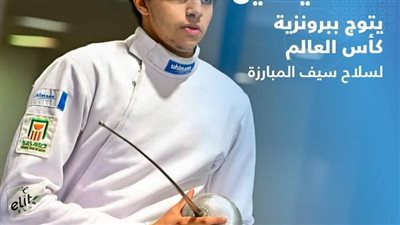 طالب بجامعة السلام يحصد الميدالية البرونزية لكأس العالم لسلاح سيف المبارزة
