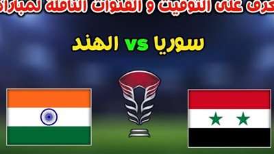 مشاهدة مباراة سوريا والهند بث مباشر يلا شوت اليوم في كأس آسيا