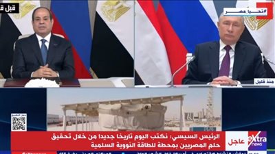 السيسي: نكتب تاريخًا جديدًا بتحقيق حلم المصريين بمحطة للطاقة النووية السلمية