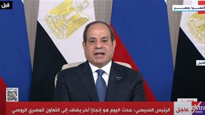 السيسي: محطة الضبعة النووية حدث تاريخي وصفحة جديدة بالعلاقات المصرية الروسية