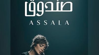 أصالة| موعد طرح كليب 