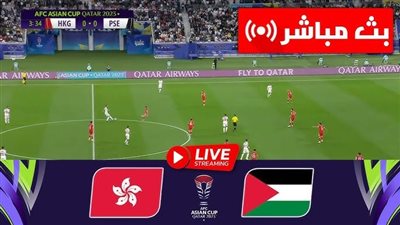 بث مباشر مشاهدة مباراة فلسطين وهونج كونج يلا شوت في كأس أسيا