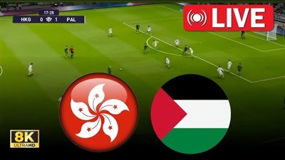 يلا شوت الآن.. مشاهدة مباراة فلسطين وهونج كونج اليوم بث مباشر في كأس آسيا