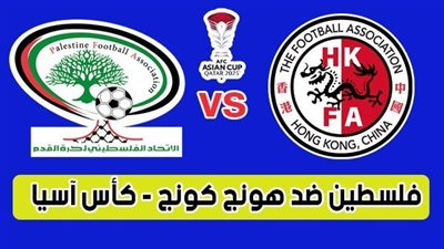 بث مباشر مشاهدة مباراة فلسطين وهونج كونج يلا شوت اليوم في كأس آسيا