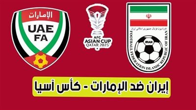 الآن بث مباشر مشاهدة مباراة الإمارات وإيران يلا شوت اليوم في كأس آسيا