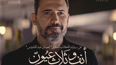  بوسترات فردية رسمي لأبطال فيلم أنف وثلاث عيون.. صور