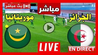 بث مباشر مشاهدة مباراة الجزائر وموريتانيا يلا شوت في كأس أمم إفريقيا