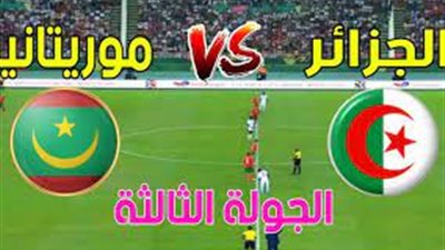 البث مباشر يلا شوت مشاهدة مباراة الجزائر وموريتانيا كأس أمم إفريقيا 2024