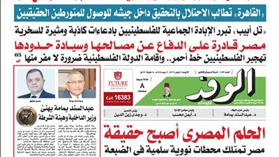 اقرأ غدًا بالوفد.. مصر تنفي مزاعم إسرائيل حول تهريب أسلحة عبر الحدود مع غزة
