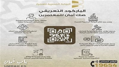 التفاصيل الكاملة للتأكد من باركود العمرة