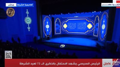 بدء احتفالية عيد الشرطة بقراءة القرآن الكريم بحضور الرئيس السيسي.. شاهد