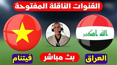 بث مباشر مشاهدة مباراة العراق وفيتنام يلا شوت في كأس أمم آسيا