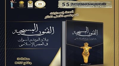 السياحة والآثار تشارك في معرض القاهرة الدولي للكتاب