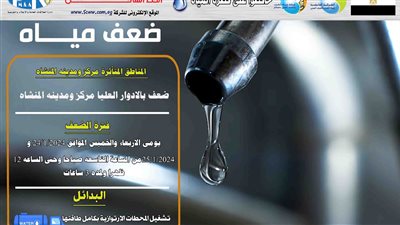 اليوم وغدا.. ضعف المياه بالادوار العليا بمركز المنشأة 