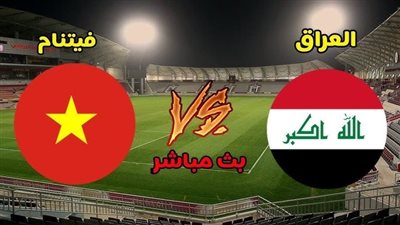 لعبة العراق.. مشاهدة مباراة العراق وفيتنام يلا شوت اليوم بث مباشر في كأس آسيا