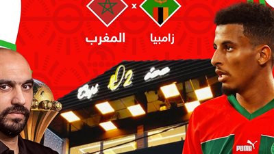 مشاهدة مباراة المغرب وزامبيا يلا شوت .. بث مباشر المغرب تويتر اليوم في أمم أفريقيا