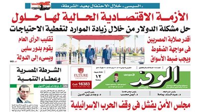 اقرأ غدًا بالوفد.. السيسي خلال الاحتفال بعيد الشرطة: الأزمة الاقتصادية الحالية لها حلول