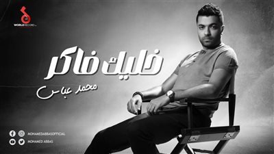 محمد عباس يطرح أغنية 