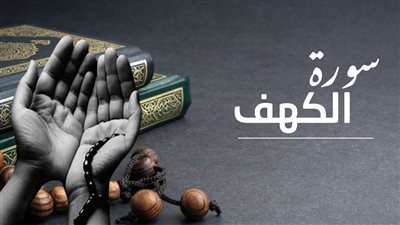 فضل قراءة سورة الكهف يوم الجمعة