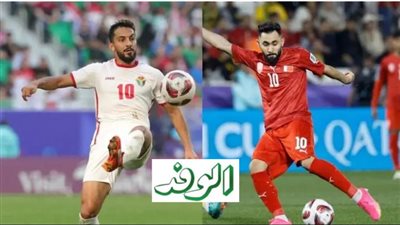 مشاهدة مباراة الأردن والبحرين بث مباشر يلا شوت اليوم في كأس أمم آسيا