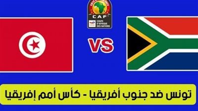 بث مباشر مشاهدة مباراة تونس وجنوب إفريقيا يلا شوت في كأس إفريقيا