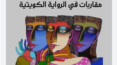 فتنة التخييل في الرواية الكويتية