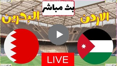 يلا شوت الآن بث مباشر مباراة الأردن والبحرين اليوم في كأس أمم آسيا