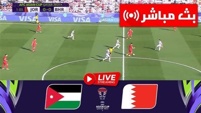 البث المباشر لمباراة الأردن والبحرين يلا شوت اليوم في كأس أمم آسيا