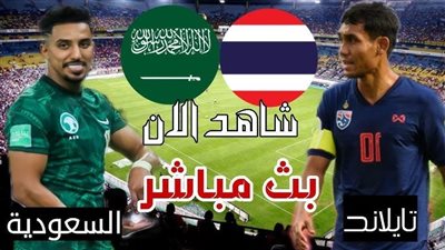 مشاهدة مباراة السعودية وتايلاند بث مباشر يلا شوت في كأس آسيا