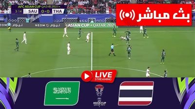 البث المباشر لمباراة السعودية وتايلاند يلا شوت اليوم في كأس أمم آسيا