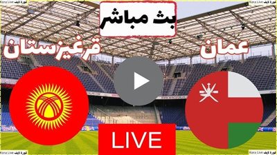 البث المباشر لمباراة عمان وقيرغيزستان يلا شوت اليوم في كأس أمم آسيا
