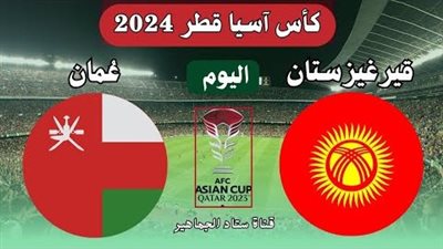 مشاهدة مباراة عمان وقيرغيزستان يلا شوت بث مباشر في كأس آسيا 2023 اليوم