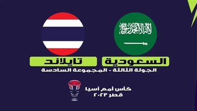 بدون تقطيع .. بث مباشر مشاهدة مباراة السعودية وتايلاند يلا شوت اليوم في كأس آسيا