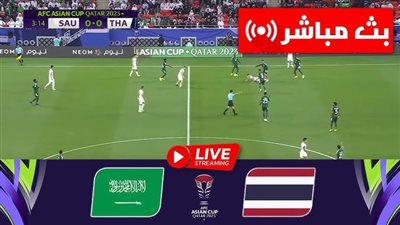 بث مباشر الآن .. مشاهدة مباراة السعودية وتايلاند يلا شوت في كأس أمم آسيا