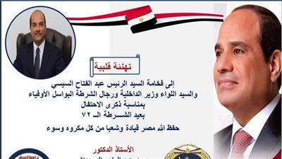 رئيس جامعة العريش :  يهنئ الرئيس السيسي والشعب المصري  بعيد الشرطة.