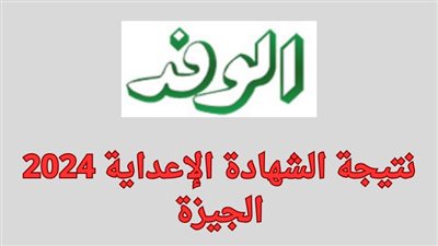 رابط الحصول على نتيجة الشهادة الإعدادية الجيزة 2024 بالاسم ورقم الجلوس