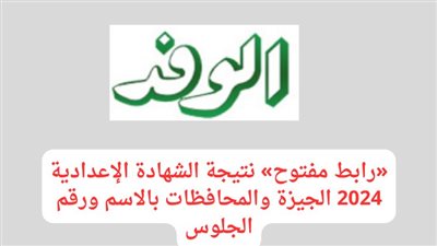 «رابط مفتوح» نتيجة الشهادة الإعدادية 2024 الجيزة والمحافظات الترم الأول بالاسم ورقم الجلوس