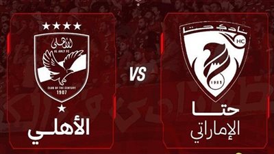 يلا شوت الآن.. مشاهدة مباراة الأهلي وحتا الإماراتي اليوم بث مباشر في الودية الأخيرة