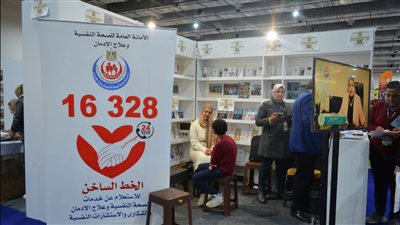 الصحة: تقديم استشارات نفسية مجانية وخدمات توعوية بمعرض القاهرة للكتاب