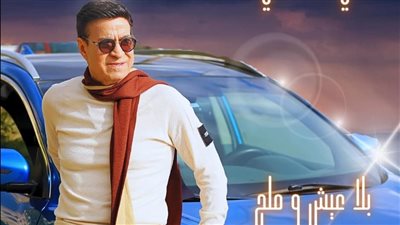 حلمي عبد الباقي يشوق جمهوره لأغنيته الجديدة 