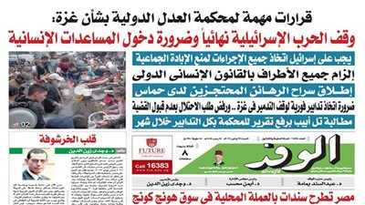 اقرأ غدًا بالوفد.. قرارات مهمة لمحكمة العدل الدولية بشأن غزة