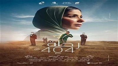 فيلم رحلة 404 يحقق إيرادات خيالية منذ طرحه بشاشات السينما