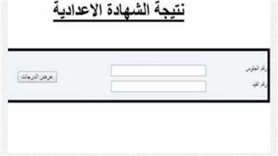 الرابط الرسمي لنتيجة الشهادة الإعدادية 2024 الترم الأول بالجيزة