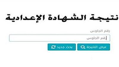 استعلام الآن رابط نتيجة الشهادة الإعدادية 2024 الجيزة بالاسم ورقم الجلوس
