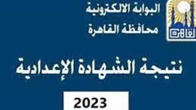 استعلم الآن.. رابط نتيجة الشهادة الإعدادية محافظة القاهرة 2024 برقم الجلوس
