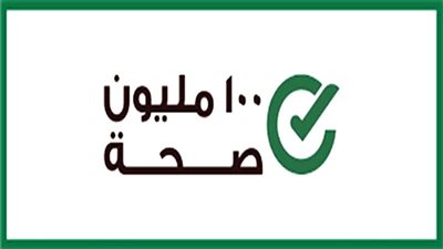 إجراء الفحص الطبي لمليون شاب وفتاة بمبادرة 